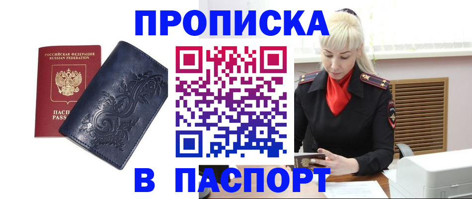 прописка в квартире в Черноголовке